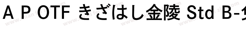 A P OTF きざはし金陵 Std B字体转换